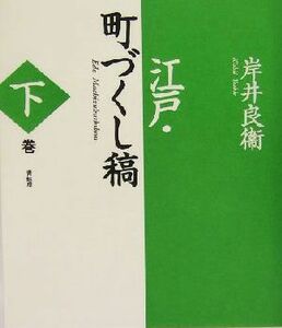 江戸・町づくし稿(下巻)／岸井良衛(著者)