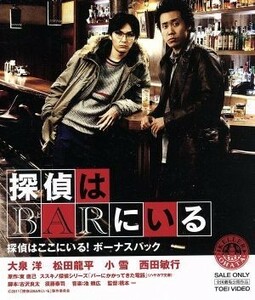 探偵はＢＡＲにいる　探偵はここにいる！ボーナスパック（Ｂｌｕ－ｒａｙ　Ｄｉｓｃ）／大泉洋,松田龍平,小雪,橋本一（監督）,東直己（原作