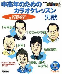 ＮＨＫ　ＢＳカラオケ塾中高年のためのカラオケレッスン　男歌／芸術・芸能・エンタメ・アート