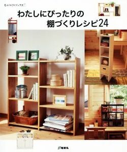 わたしにぴったりの棚づくりレシピ２４ ものづくりブックス／地球丸