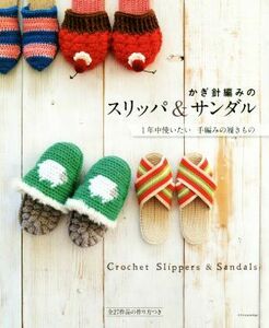 かぎ針編みのスリッパ＆サンダル １年中使いたい　手編みの履きもの／エクスナレッジ