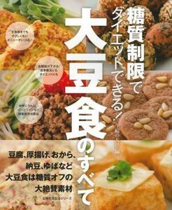 糖質制限でダイエットできる！大豆食のすべて 豆腐、厚揚げ、おから、納豆、ゆばなど大豆食は糖質オフの大絶賛素材 主婦の友生活シリーズ／