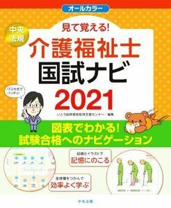 見て覚える！介護福祉士国試ナビ(２０２１)／いとう総研資格取得支援センター(編者)