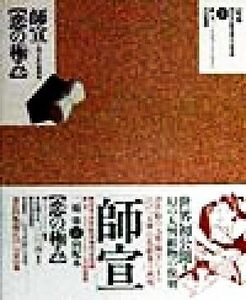 師宣「恋の極み」 大判手彩色秘画帖 定本　浮世絵春画名品集成２０／リチャードレイン(著者),林美一