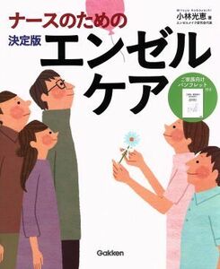 ナースのための決定版エンゼルケア／小林光恵(著者)