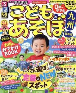 るるぶ　こどもとあそぼ！九州(’２２) るるぶ情報版／ＪＴＢパブリッシング(編者)