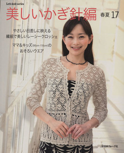 美しいかぎ針編　春夏１７ Ｌｅｔ’ｓ　ｋｎｉｔ　ｓｅｒｉｅｓ／日本ヴォーグ社