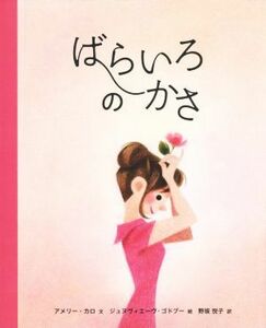 ばらいろのかさ 世界傑作絵本シリーズ／アメリー・カロ(著者),野坂悦子(訳者),ジュヌヴィエーヴ・ゴドブー