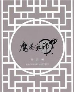 魔道祖師　羨雲編（完全生産限定版）（Ｂｌｕ－ｒａｙ　Ｄｉｓｃ）／墨香銅臭（原作）,木村良平（魏無羨（ウェイ・ウーシエン））,立花慎之