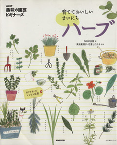  hobby. gardening beginner z....... Every day herb .. person how to use recipe & illustrated reference book life practical use series NHK hobby. gardening beginner z|