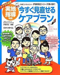 実地指導対応　今すぐ見直せるケアプラン 介護現場の「ねこの手」シリーズ４／伊藤亜記【編著】