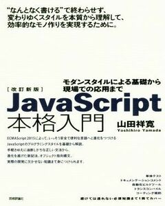 ＪａｖａＳｃｒｉｐｔ本格入門　改訂新版 モダンスタイルによる基礎から現場での応用まで／山田祥寛(著者)