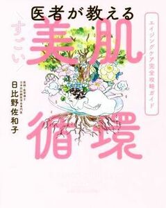 医者が教えるすごい美肌循環／日比野佐和子(著者)