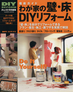  thorough guide .. house. wall * floor DIY reform that 1 pcs. .[ wall * floor ]. oneself reform is possible Gakken mook Do series