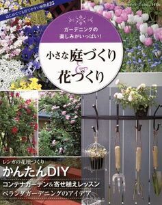 小さな庭づくり＆花づくり ガーデニングの楽しみがいっぱい！ ブティックムック／ブティック社