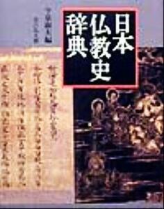 日本仏教史辞典／今泉淑夫(編者)