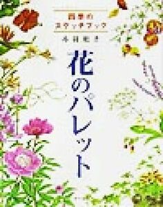 花のパレット 四季のスケッチブック／丹羽聡子(著者)
