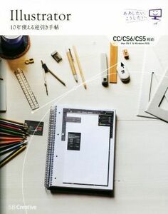 Ｉｌｌｕｓｔｒａｔｏｒ　１０年使える逆引き手帖　ＣＣ／ＣＳ６／ＣＳ５／高野雅弘(著者)