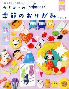 カミキィの〈か和いい〉季節のおりがみ 和テイストで楽しむ／カミキィ(著者)