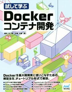 Docker контейнер разработка попробовав ..| Sakurai . один .( автор ),. мыс большой .( автор )