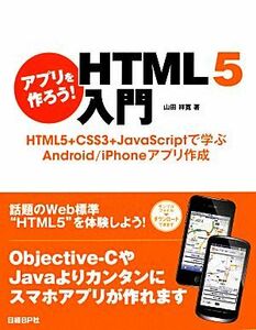 アプリを作ろう！ＨＴＭＬ５入門 ＨＴＭＬ５＋ＣＳＳ３＋ＪａｖａＳｃｒｉｐｔで学ぶＡｎｄｒｏｉｄ／ｉＰｈｏｎｅアプリ作成／山田祥寛【