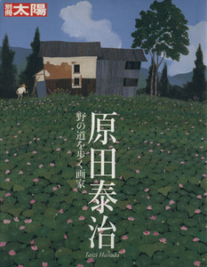 原田泰治 野の道を歩く画家 別冊太陽／別冊太陽編集部(著者)