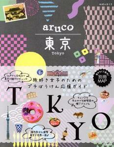 ａｒｕｃｏ　東京 地球の歩き方／地球の歩き方編集室(編者)