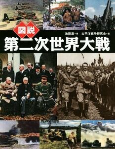 図説　第二次世界大戦　新装版 ふくろうの本／池田清(著者),太平洋戦争研究会(著者)