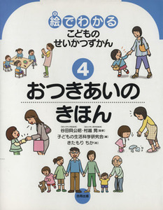 おつきあいのきほん 絵でわかるこどものせいかつずかん４／谷田貝公昭(著者)