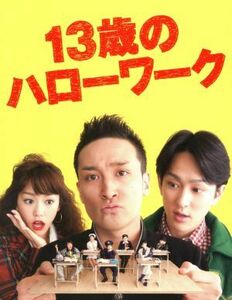 １３歳のハローワーク　ＤＶＤ－ＢＯＸ／松岡昌宏,横山裕,桐谷美玲,村上龍（原作）,井筒昭雄（音楽）