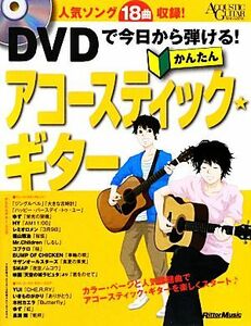 ＤＶＤで今日から弾ける！かんたんアコースティック★ギター　人気ソング１８曲収録 （ＡＣＯＵＳＴＩＣ　ＧＵＩＴＡＲ　ＭＡＧＡＺＩＮＥ） 成瀬正樹／〔監修〕