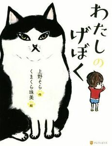 わたしのげぼく／上野そら(著者),くまくら珠美