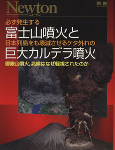 必ず発生する富士山噴火と日本列島をも壊滅させるケタ外れの巨大カルデラ噴火 御嶽山噴火，兆候はなぜ軽視されたのか Ｎｅｗｔｏｎムック