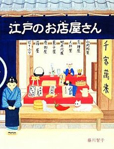 江戸のお店屋さん ほるぷ創作絵本／藤川智子【作】