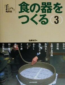 食の器をつくる(３) 手びねり陶芸塾／佐藤和彦(著者)