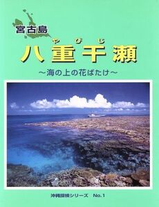 宮古島　八重干瀬 海の上の花ばたけ 沖縄探検シリーズＮｏ．１／旅行・レジャー・スポーツ