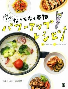 バイバイ　なんとなく不調パワーアップレシピ ６１のレシピと１１のテクニック／『からだにいいこと』編集部(監修)