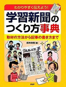 わかりやすく伝えよう！学習新聞のつくり方事典 取材の方法から記事の書き方まで／鈴木伸男【編】