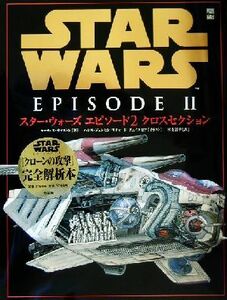 スター・ウォーズ　エピソード２　クロスセクション／カーティスサクストン(著者),村上清幸(訳者),ハンスジェンセン,リチャードチェイスモ