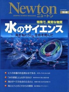 水のサイエンス 海をもたらし、生命を育んだ　特殊で、異常な物質 ニュートンムックニュートン別冊／テクノロジー・環境