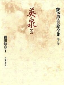 英泉(壱) 艶色浮世絵全集第８巻／福田和彦(著者)