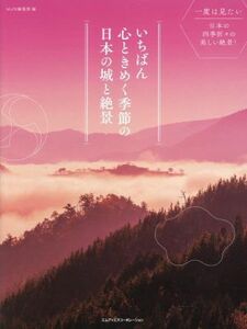 写真集　いちばん心ときめく季節の日本の城と絶景／ＭｄＮ編集部(編者)