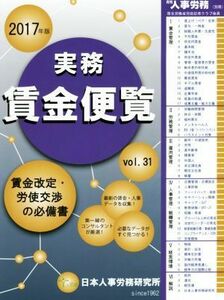 実務賃金便覧(２０１７年版) 賃金改定・労使交渉の必備書／日本人事労務研究所