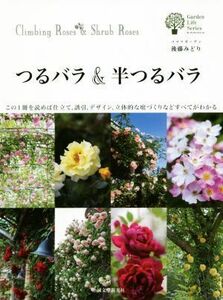 つるバラ＆半つるバラ ガーデンライフシリーズ／後藤みどり(著者)