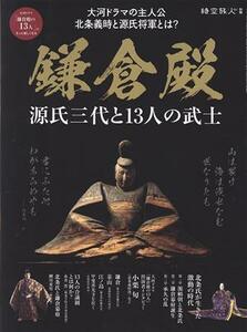 鎌倉殿　源氏三代と１３人の武士 サンエイムック　時空旅人別冊／三栄(編者)