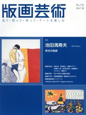 年最新Yahoo!オークション  池田満寿夫 版画の中古品・新品・未