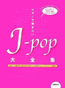 ピアノで弾きたいＪ‐ｐｏｐ大全集／自由現代社編集部【編著】