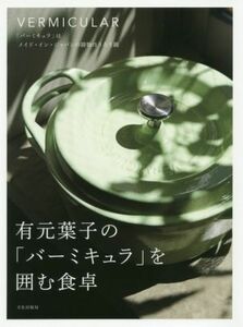 有元葉子の「バーミキュラ」を囲む食卓／有元葉子(著者)