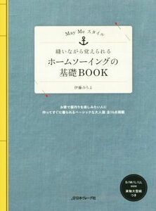 縫いながら覚えられる　ホームソーイングの基礎ＢＯＯＫ Ｍａｙ　Ｍｅスタイル／伊藤みちよ(著者)