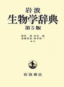 岩波　生物学辞典　第５版／巌佐庸，倉谷滋，斎藤成也，塚谷裕一【編】